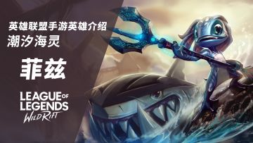 为数不多的近战法师英雄！LOL手游英雄介绍-潮汐海灵 菲兹