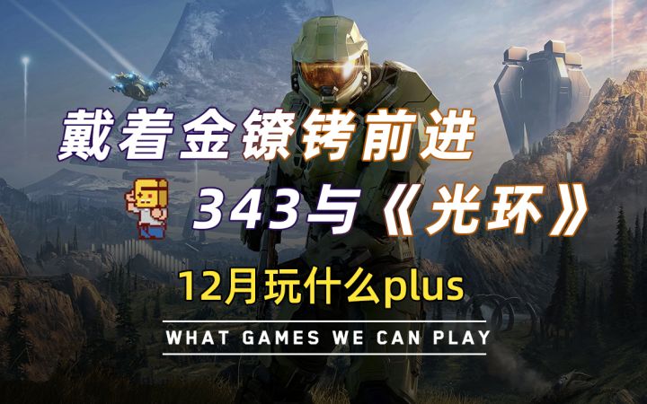 带着金镣铐前进,343与《光环》截图