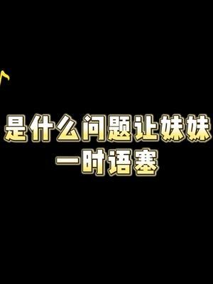 《我的好妹妹》#姐妹搞笑日常 #内容太过于真实 #专治不开心截图