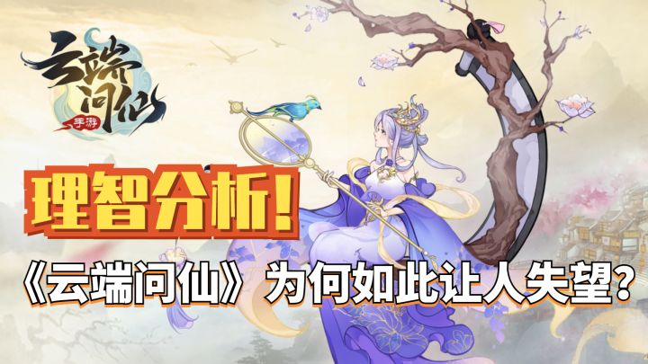 从参加了每一次测试到卸载游戏,《云端问仙》为什么这么让我失望?截图