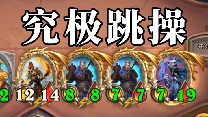 这个究极跳操，他厉害吗？截图