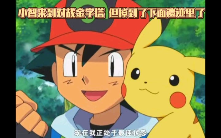 精灵宝可梦 小智来到对战金字塔 但掉到了下面遗迹里了截图