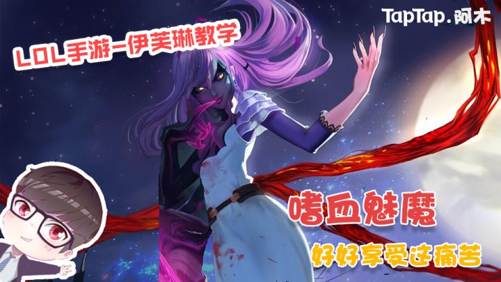 LOL手游-寡妇教学:嗜血魅魔,好好享受这痛苦吧截图