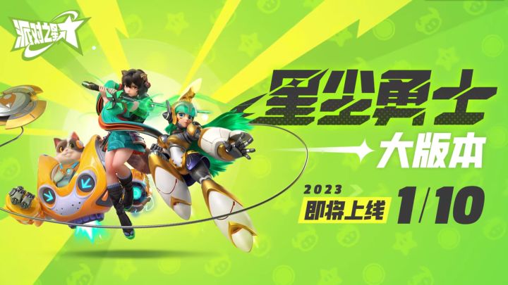 【派对之星】V1.0星尘勇士版本PV先行亮相📺截图