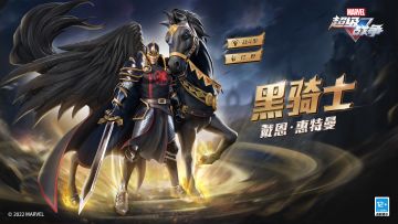新英雄展示·黑骑士 | 利剑出鞘！