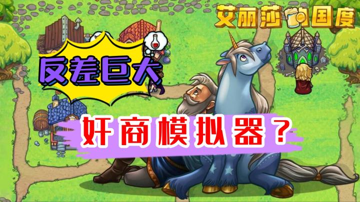 《艾丽莎的国度》——反差大的模拟经营类手游截图