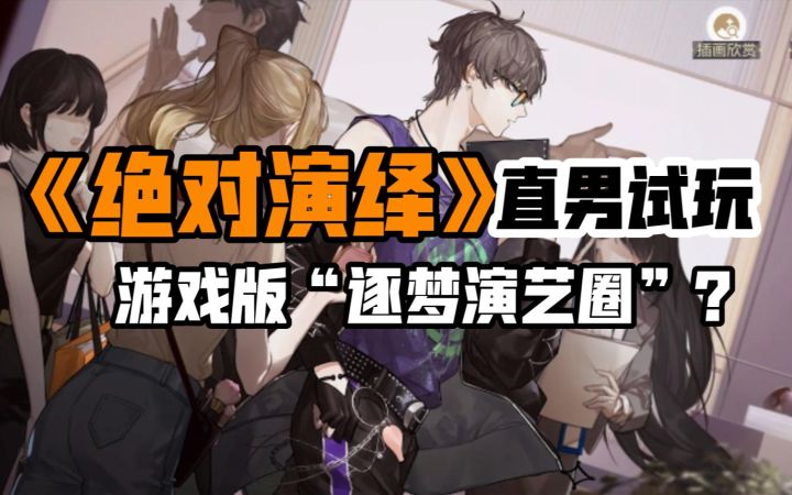 如何成为大明星？游戏里啥都有……【《绝对演绎》试玩】截图