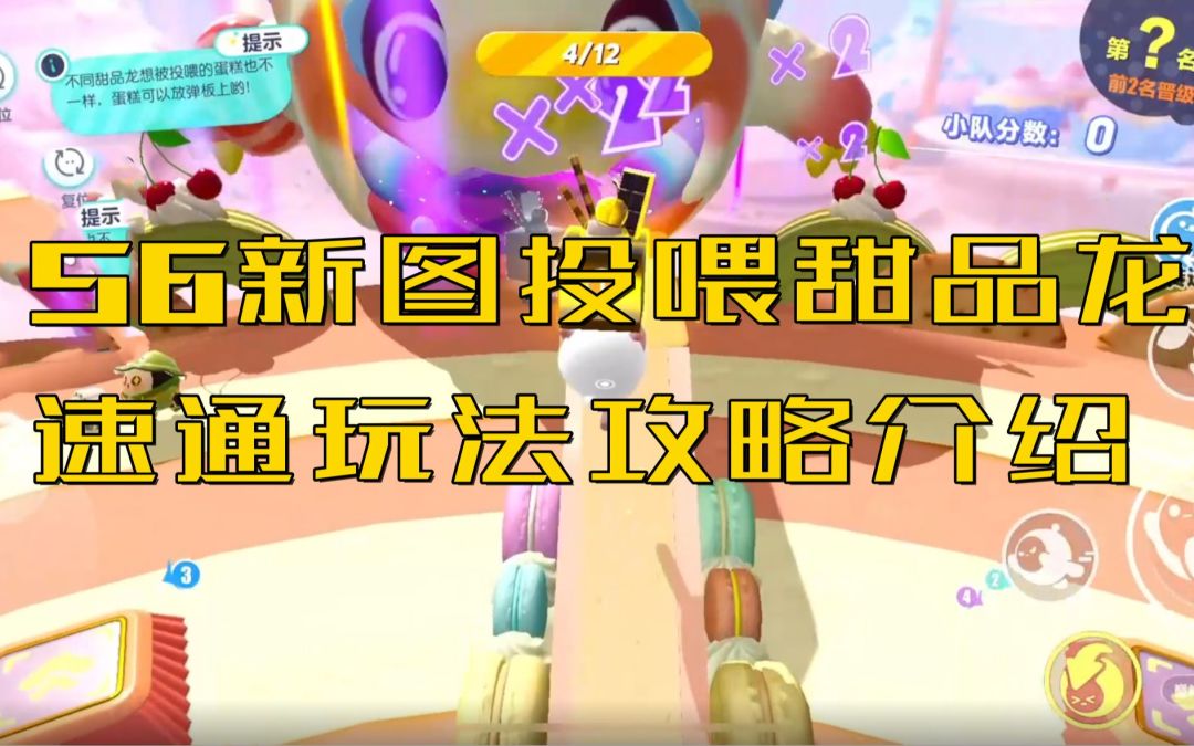 蛋仔派对：S6新图投喂甜品龙速通玩法攻略介绍截图