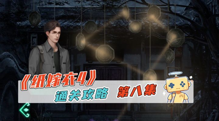 《纸嫁衣4》通关攻略 第八集截图