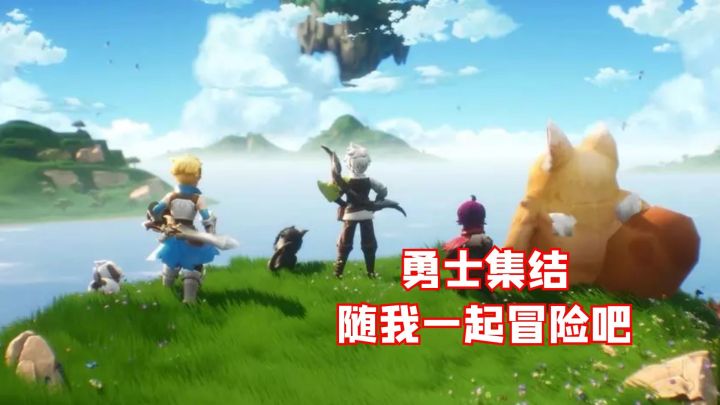 勇士集结,随我一起冒险吧#了不起的异世界#截图