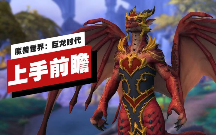 【IGN】《魔兽世界》「巨龙时代」上手前瞻截图