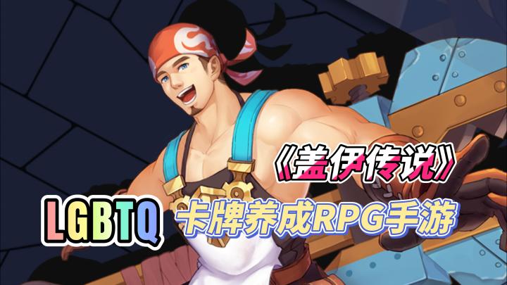 #暑假人集结#一款LGBTQ类型的卡牌养成RPG手游《盖伊传说》截图