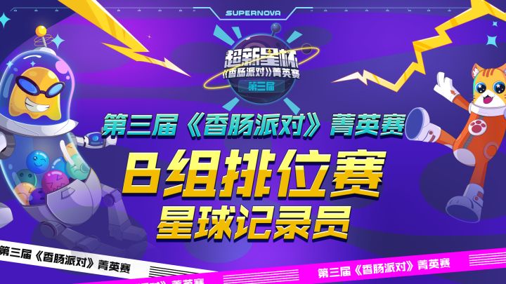 【星球记录员】菁英赛Day2排位赛精彩集锦！截图