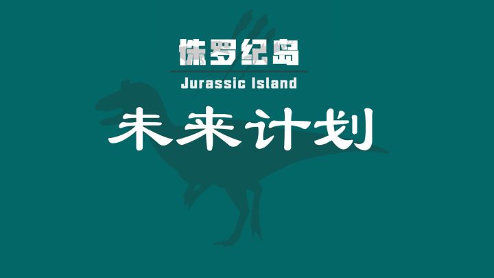 侏罗纪岛未来计划-兽脚类篇截图