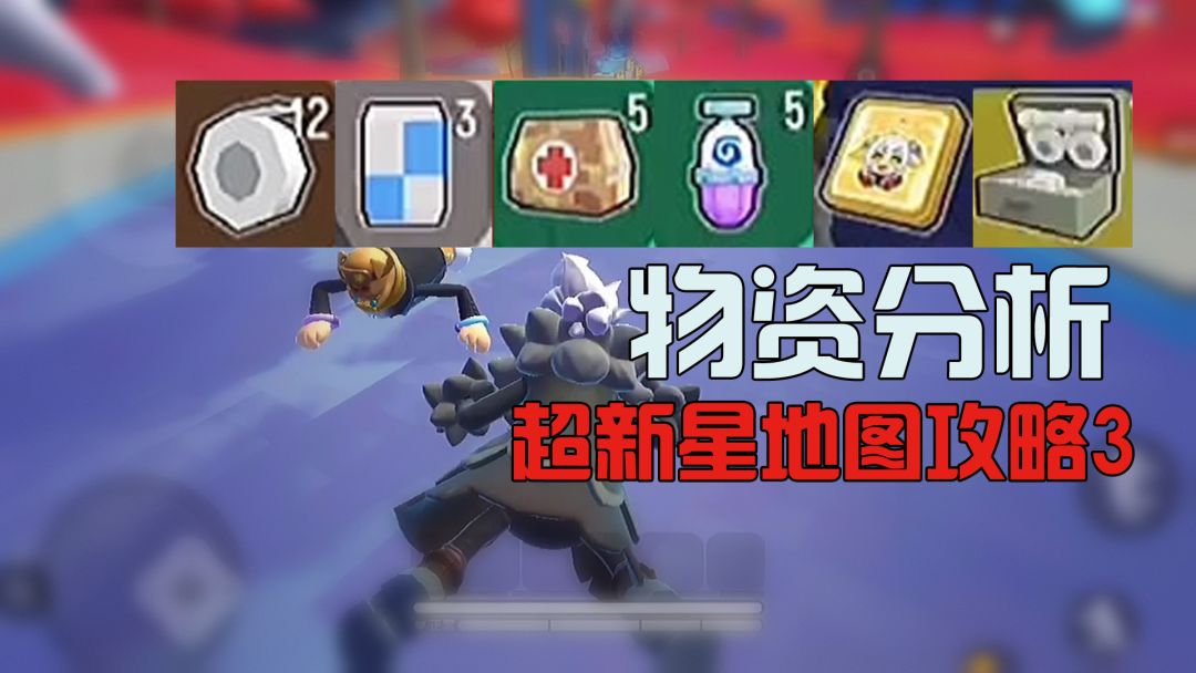 【超新星地图攻略】物资篇！超新星所有物资点没有穷富之分！截图
