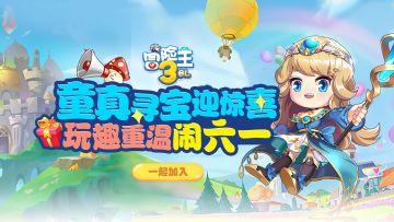 冒险王3OL一周岁啦，勇士们快来加入盛夏狂欢派对吧！！！