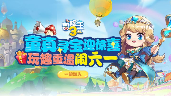 冒险王3OL一周岁啦，勇士们快来加入盛夏狂欢派对吧！！！截图