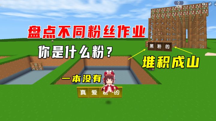 迷你世界:盘点不同人的作业数量,真爱粉一本没有,有的堆积成山截图