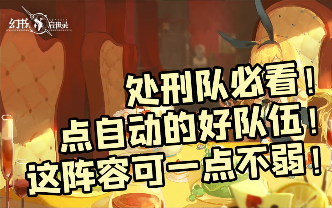 【幻书启世录】高难本自动挂机通关？处刑队居然这么强？！截图