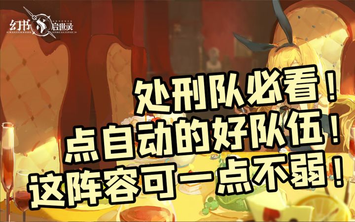 【幻书启世录】高难本自动挂机通关?处刑队居然这么强?!截图