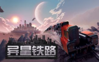 《异星铁路》中字宣传片公开 2023年内推出