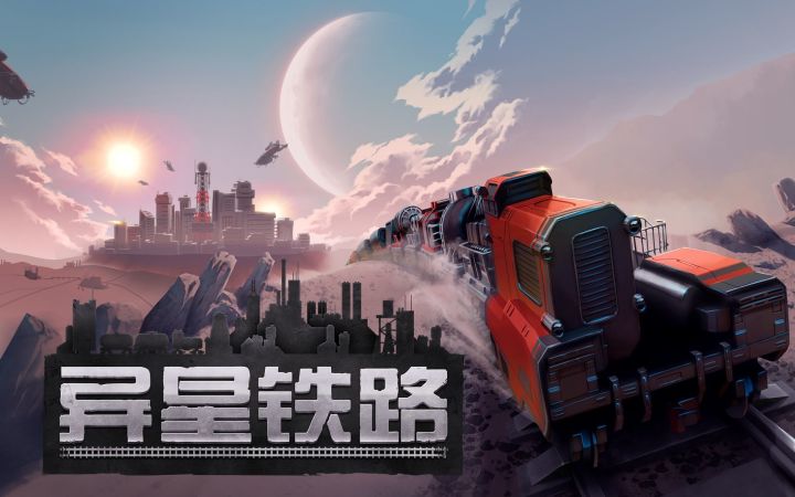 《异星铁路》中字宣传片公开 2023年内推出截图