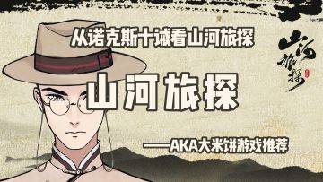 「解谜大师04」从诺克斯十诫看山河旅探，难得的本格推理  #TapTap新游试玩节#