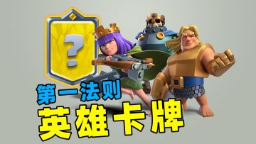 皇室战争：新英雄卡的第一法则