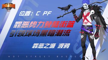 非主流球员渡鸦上线，罪恶之源引领潮流！