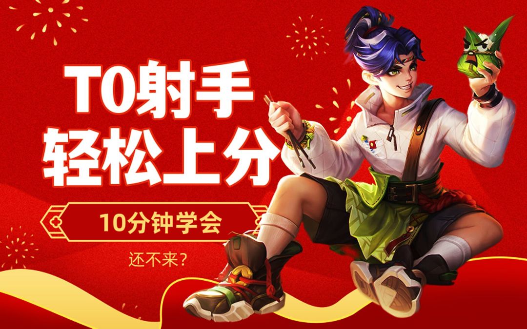 T0射手，轻松上分，10分钟学会！蒙犽截图