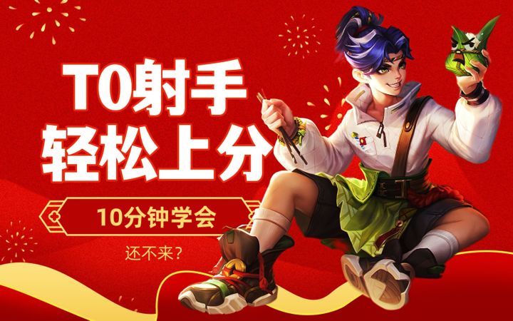 T0射手，轻松上分，10分钟学会！蒙犽截图