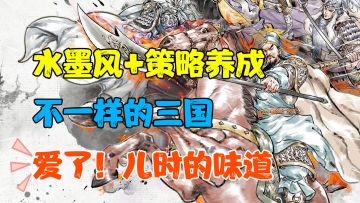 【热游测评】玩过众多三国题材的手游，没想到这款给了我一种小时候看小儿书的感觉，时而沙雕，时而正经，让我们通过不一样的方式重温三国