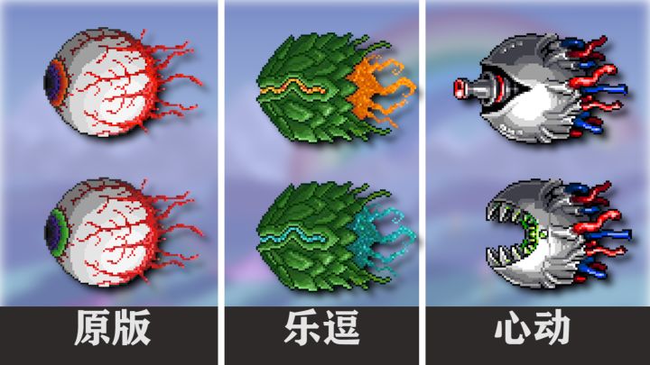 [泰拉瑞亚]历代贴图对比，你最喜欢哪一款？【原版/乐逗/心动】截图