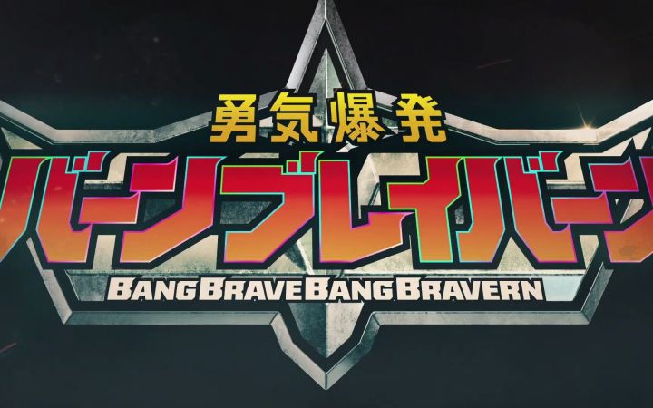 Cygames机甲题材原创TV动画《勇气爆发BangBravern》先导宣传片截图