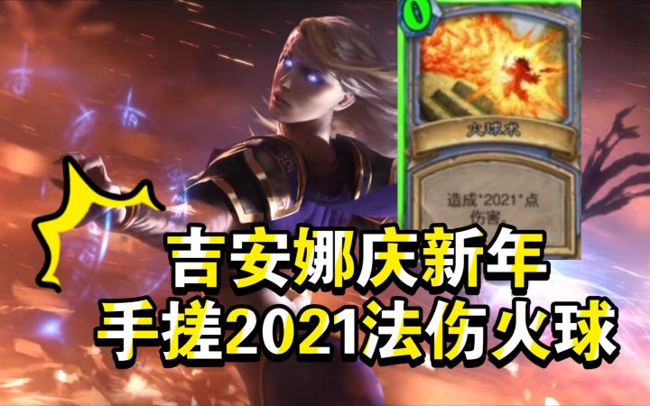 【炉石传说】吉安娜手搓2021法伤火球!【炉石拜年】截图
