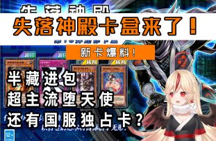 #游戏王日#18弹迷你卡盒失落神殿来了！半藏进包，超主流堕天使来袭！还有国服独占卡？