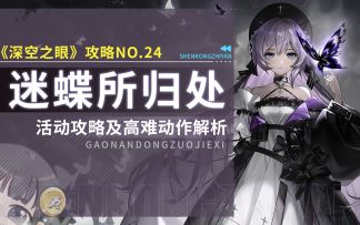 【深空之眼】迷蝶所归处活动攻略/全奖励一览