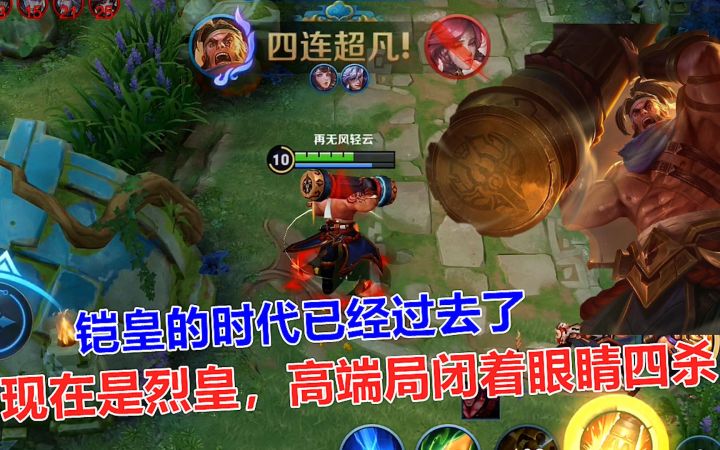 铠皇的时代已经过去了，现在是烈皇，高端局闭着眼睛四杀！截图