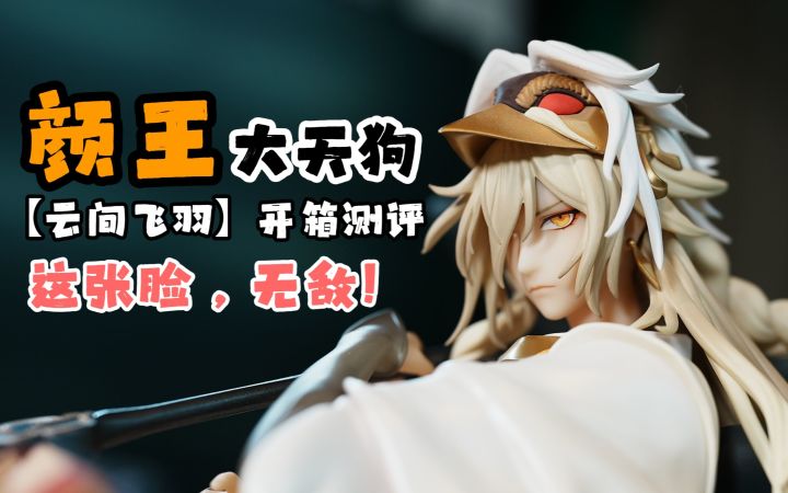 颜王大天狗,这可能是平安京最好的一张脸……截图