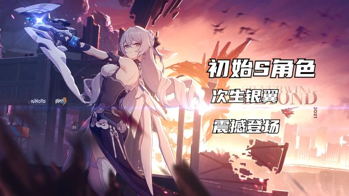 初始S角色,次生银翼,震撼登场截图
