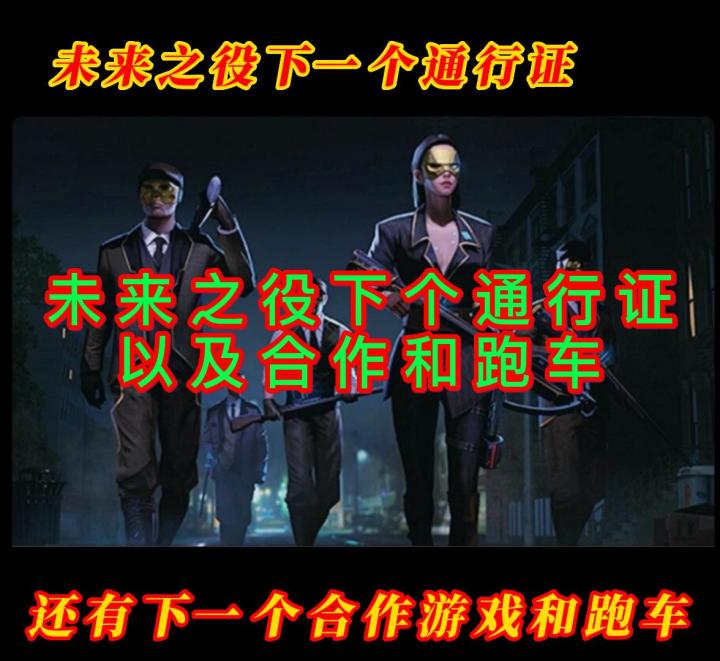 未来之役通行证和一款跑车合作截图