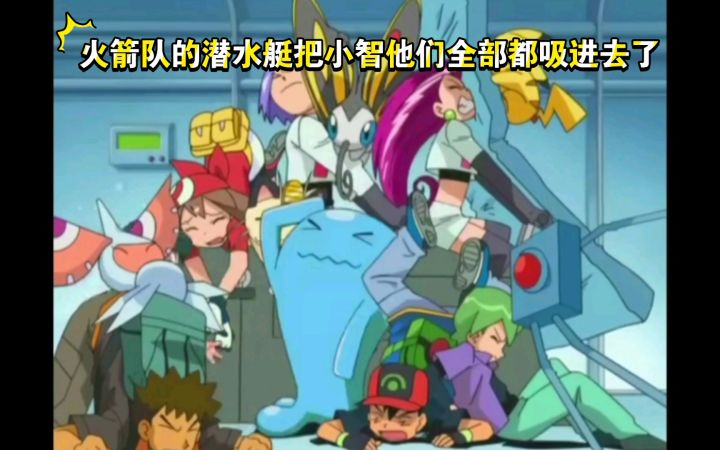精灵宝可梦 火箭队的潜水艇把小智他们全部都吸进去了截图