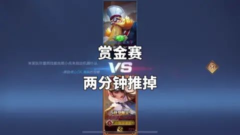 #王者荣耀赏金赛 两分钟直接拿下截图