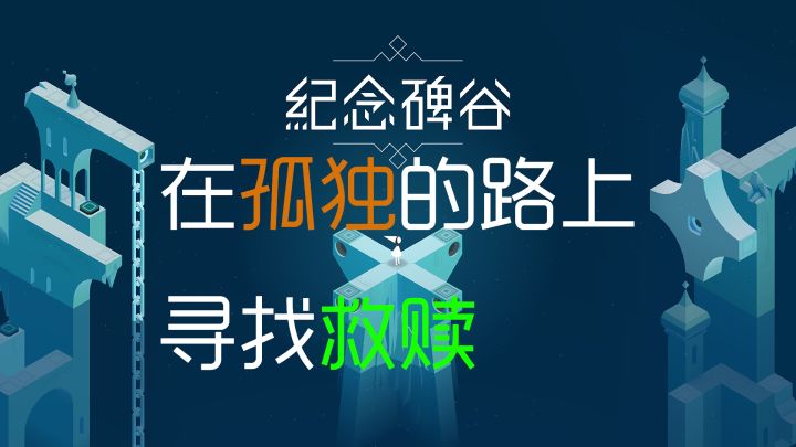 【纪念碑谷】在充满视觉魔法的世界里寻求宽恕截图