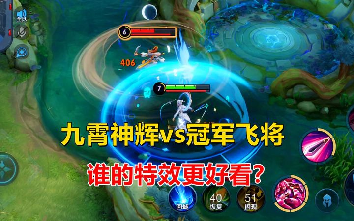 九霄神辉vs冠军飞将，花木兰最贵皮肤对比，谁的特效更好看？截图