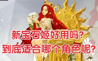 【解神者】萌新必看！新春版本新宝石姬伊特鲁里亚红宝石评测！