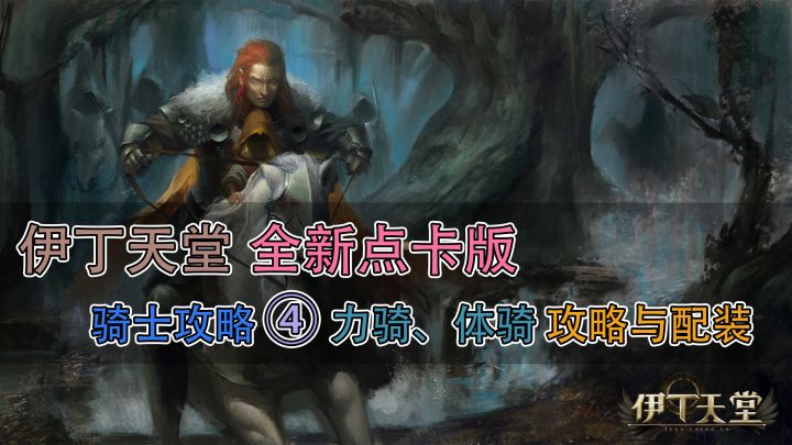伊丁天堂点卡版,骑士攻略 ④|力骑、体骑 攻略与配装截图