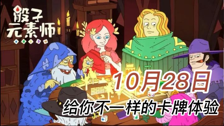 骰子元素师:不一样的卡牌游戏,给你全新的游戏体验!截图