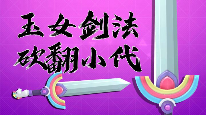 百榜小代撞车我,一套玉女剑法将其砍翻在地!截图