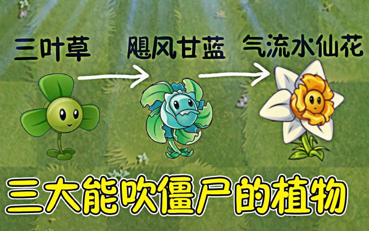 三大能吹僵尸的植物，你最看好谁？截图